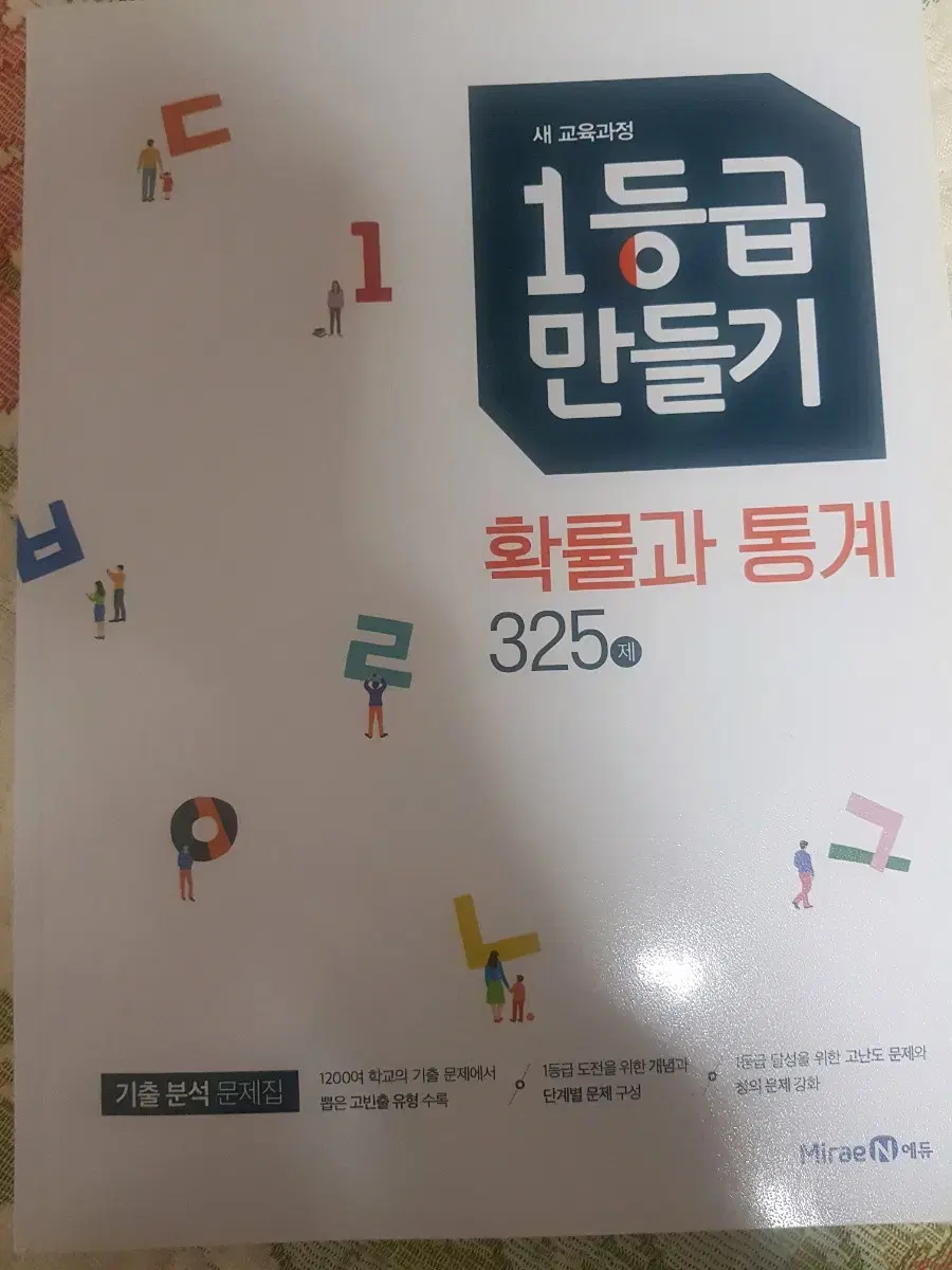 새책)1등급 만들기 -확률과 통계